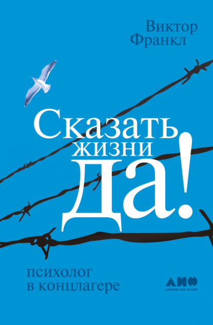 Сказать жизни «Да!»: Психолог в концлагере
