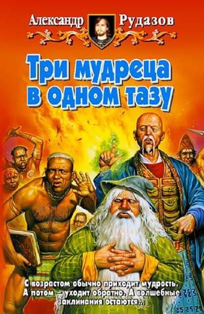 Три мудреца в одном тазу
