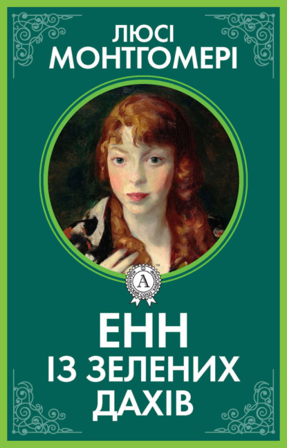 Енн із Зелених дахів
