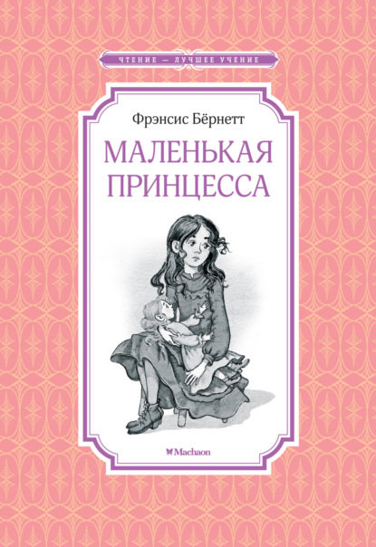 

Маленькая принцесса, или История Сары Кру