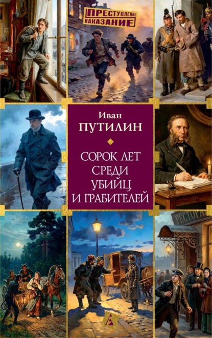 

Сорок лет среди убийц и грабителей