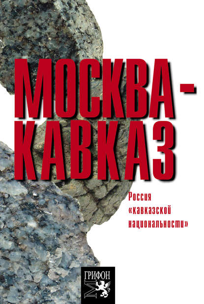 Роберт Оганян — Москва – Кавказ. Россия «кавказской национальности»