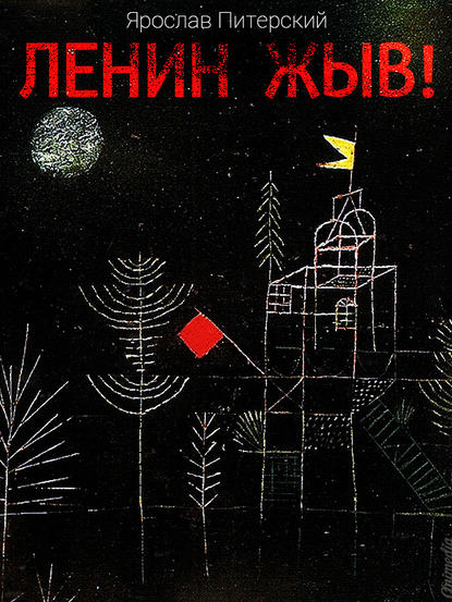 Ленин жЫв: Русская антиутопия