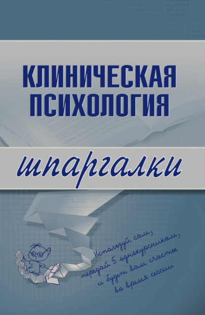 

Клиническая психология