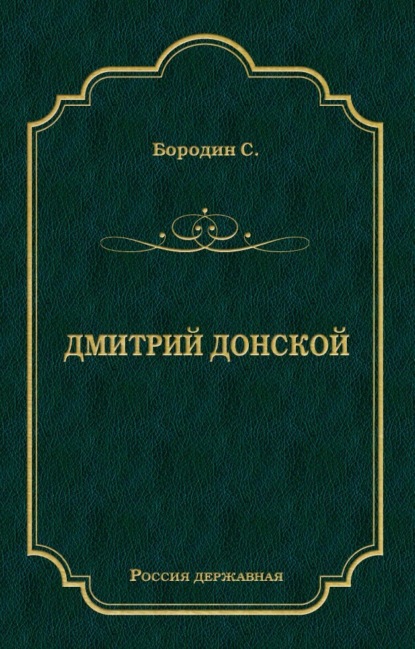 Дмитрий Донской