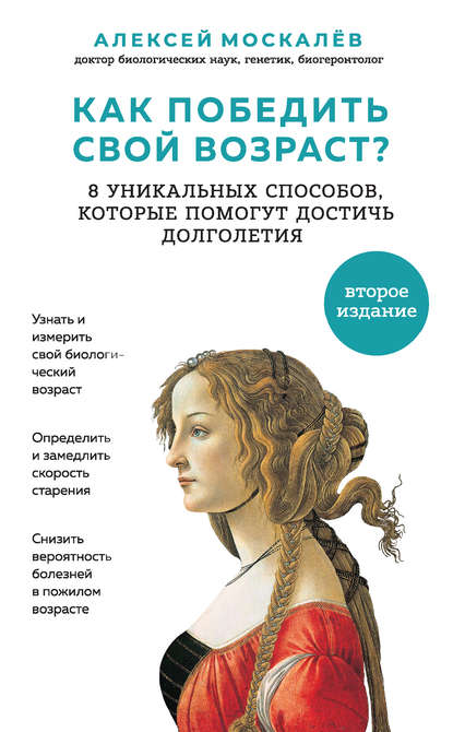 Алексей Москалев — Как победить свой возраст? Восемь уникальных способов, которые помогут достичь долголетия