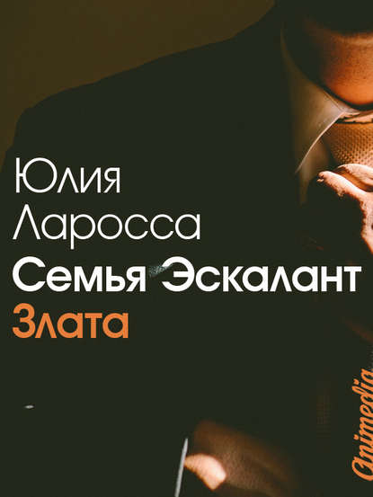 Юлия Ларосса — Семья Эскалант. Книга первая. Злата