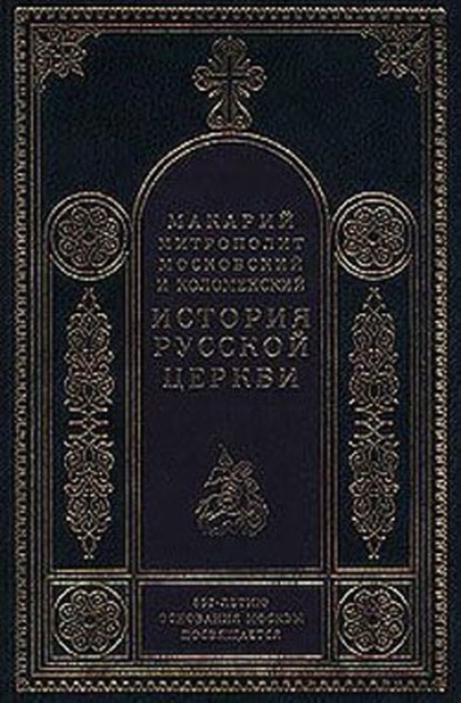 Митрополит Макарий — История Русской Церкви в период совершенной зависимости ее от константинопольского патриарха (988-1240)