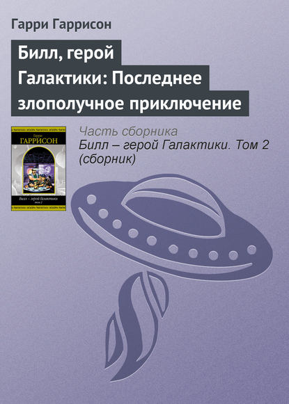 Билл, герой Галактики: Последнее злополучное приключение