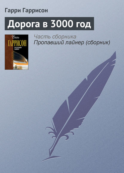 Дорога в 3000 год