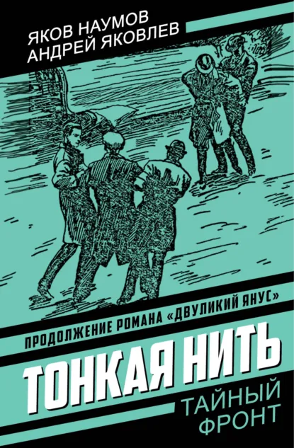 Обложка книги Тонкая нить, Андрей Яковлевич Яковлев