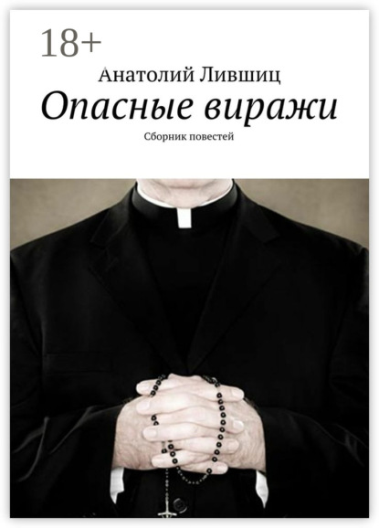 

Опасные виражи. Сборник повестей