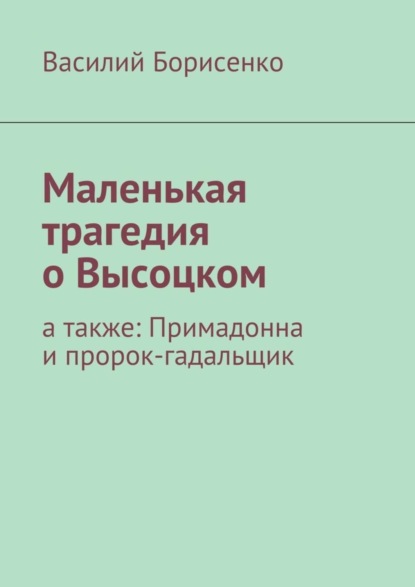 

Маленькая трагедия о Высоцком. а также: Примадонна и пророк-гадальщик