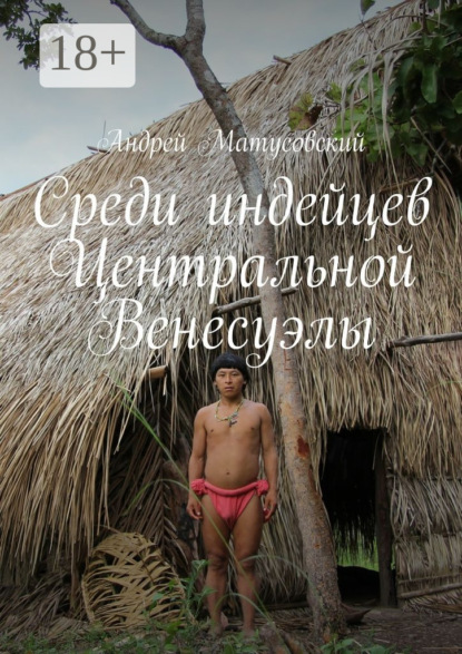 

Среди индейцев Центральной Венесуэлы