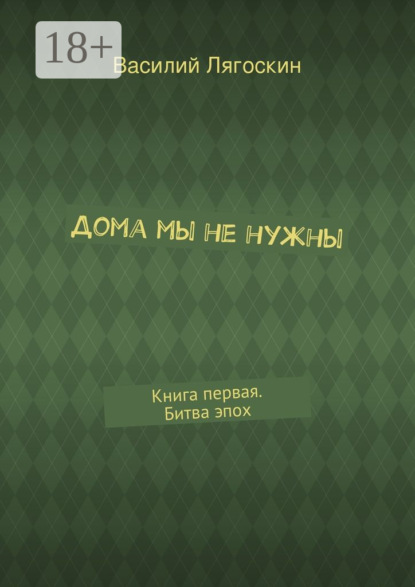 

Дома мы не нужны. Книга первая. Битва эпох