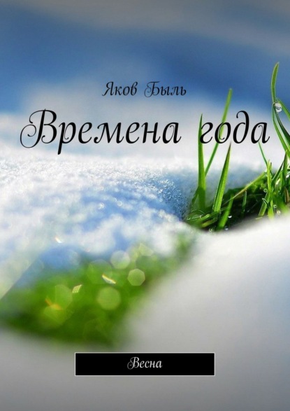 

Времена года. Весна