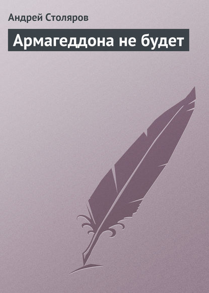 Армагеддона не будет