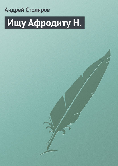 Ищу Афродиту Н.