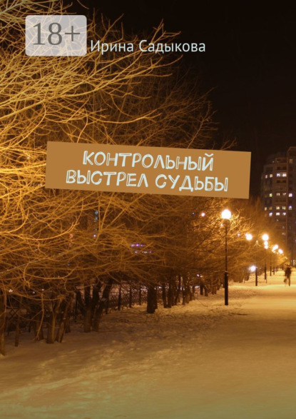 

Контрольный выстрел судьбы