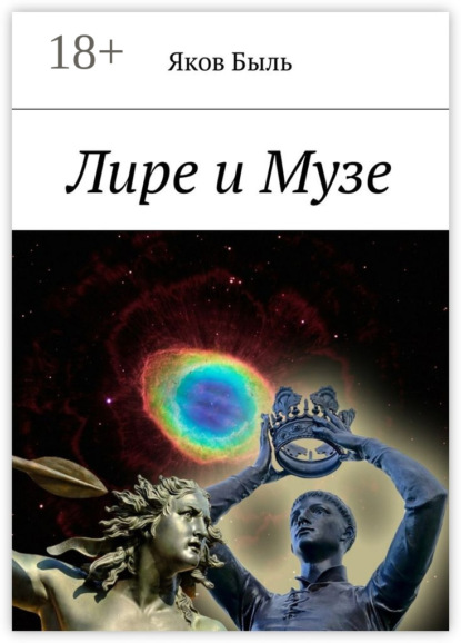 

Лире и Музе