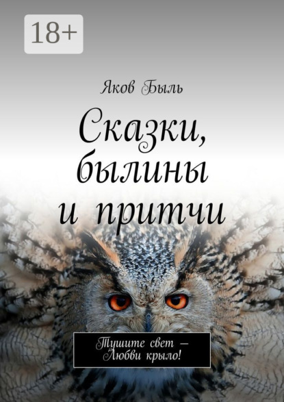 

Сказки, былины и притчи