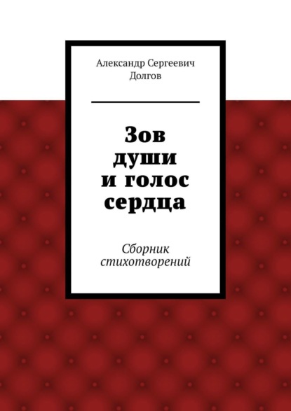 Зов души и голос сердца. Сборник стихотворений