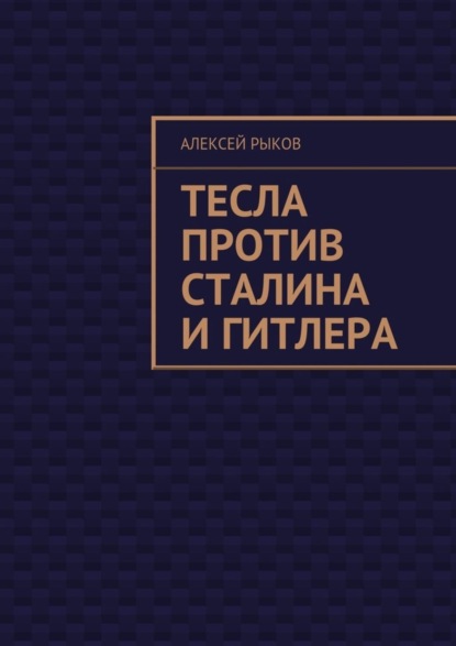 Тесла против Сталина и Гитлера