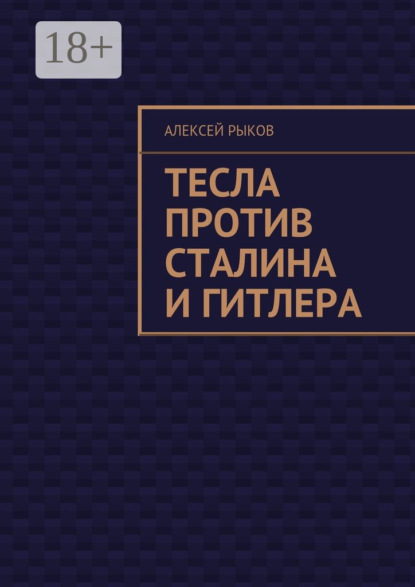 

Тесла против Сталина и Гитлера