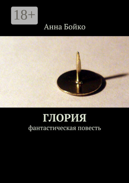 

Глория. фантастическая повесть
