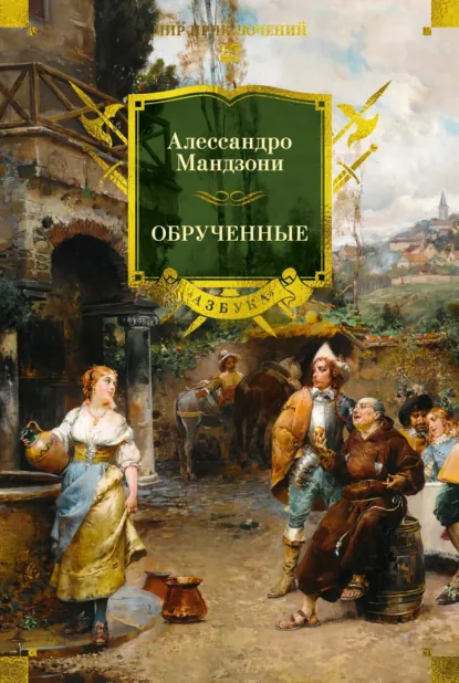 Обложка книги Обрученные, Алессандро Мандзони