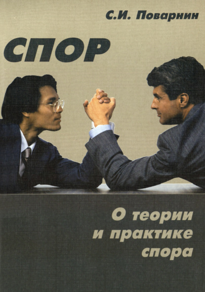 

Спор. О теории и практике спора