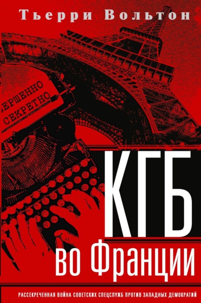 КГБ во Франции. Рассекреченная война советских спецслужб против западных демократий