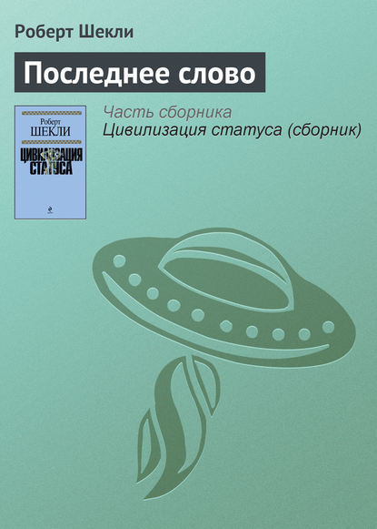 Последнее слово