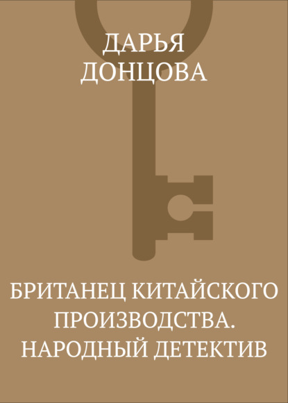 Британец китайского производства. Народный детектив