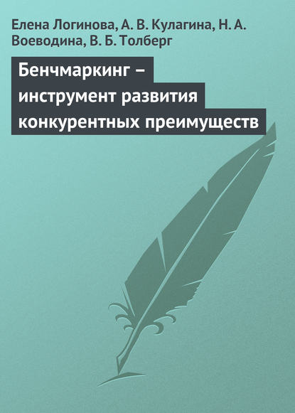 Елена Логинова — Бенчмаркинг – инструмент развития конкурентных преимуществ