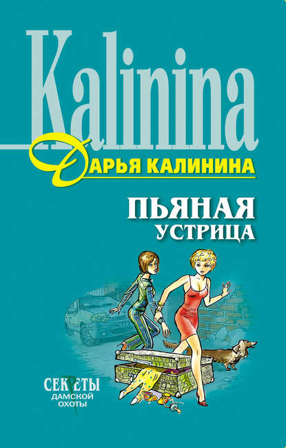 Дарья Калинина — Пьяная устрица