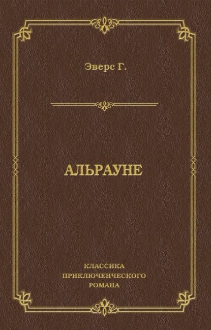 Ганс Эверс — Альрауне