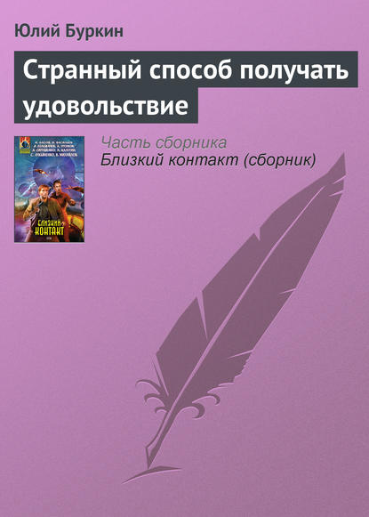 

Странный способ получать удовольствие