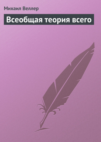 

Всеобщая теория всего