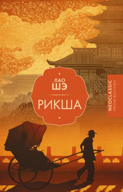Обложка книги Рикша, Лао Шэ