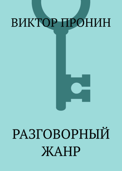 

Разговорный жанр