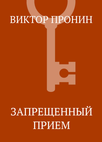 

Запрещенный прием