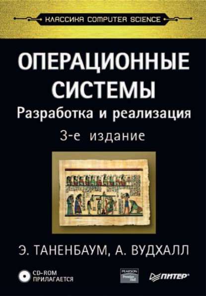 Операционные системы. Разработка и реализация