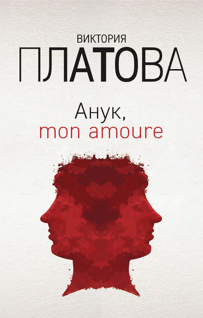 Виктория Платова — Анук, mon amour…