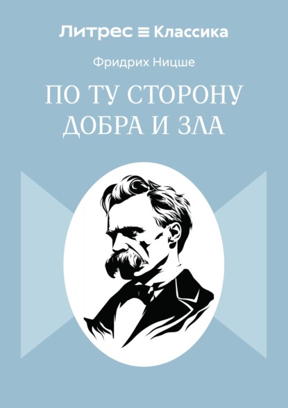 По ту сторону добра и зла