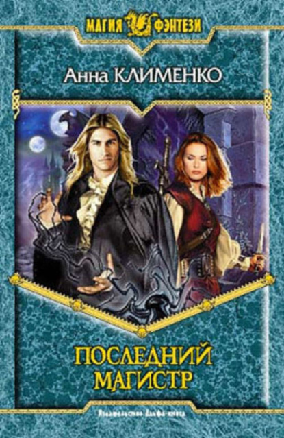 

Последний Магистр