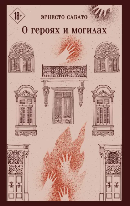 Обложка книги О героях и могилах, Эрнесто Сабато