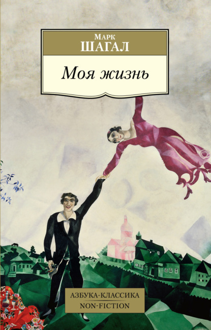 Марк Шагал — Моя жизнь