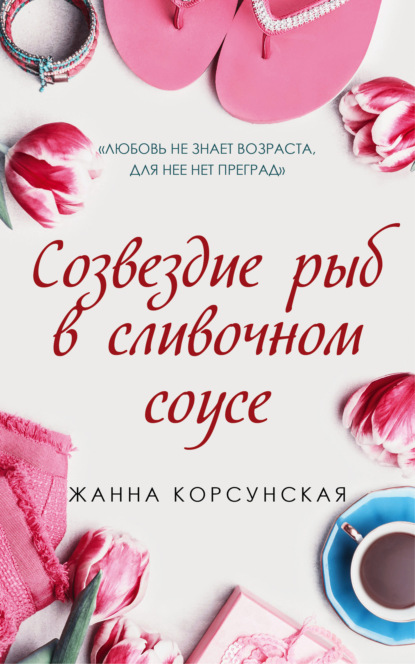 

Созвездие рыб в сливочном соусе