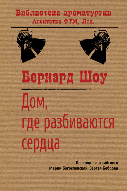 Дом, где разбиваются сердца